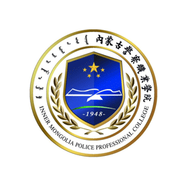 内蒙古警察职业学院