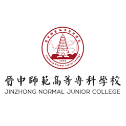 晋中师范高等专科学校