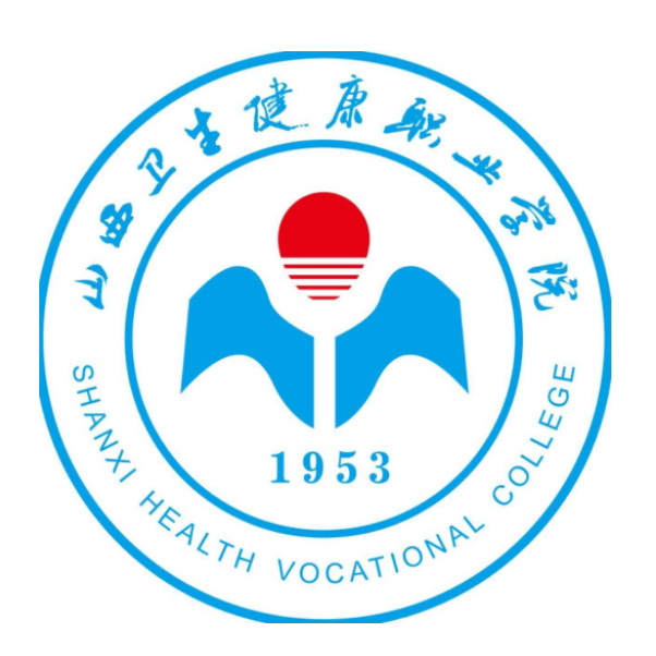 山西卫生健康职业学院