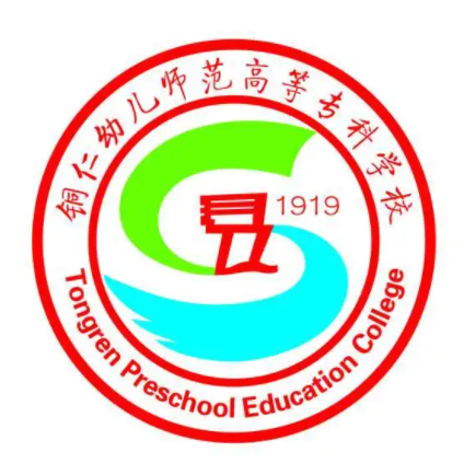 铜仁幼儿师范高等专科学校