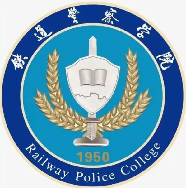 铁道警官学院