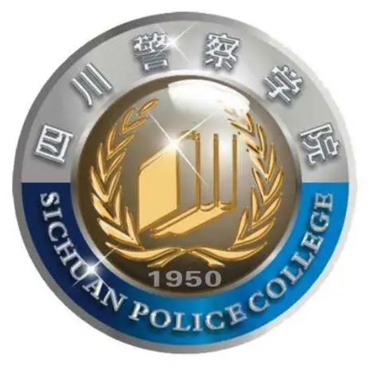 四川警察学院