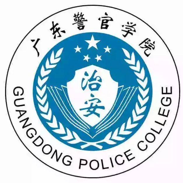 广东警官学院