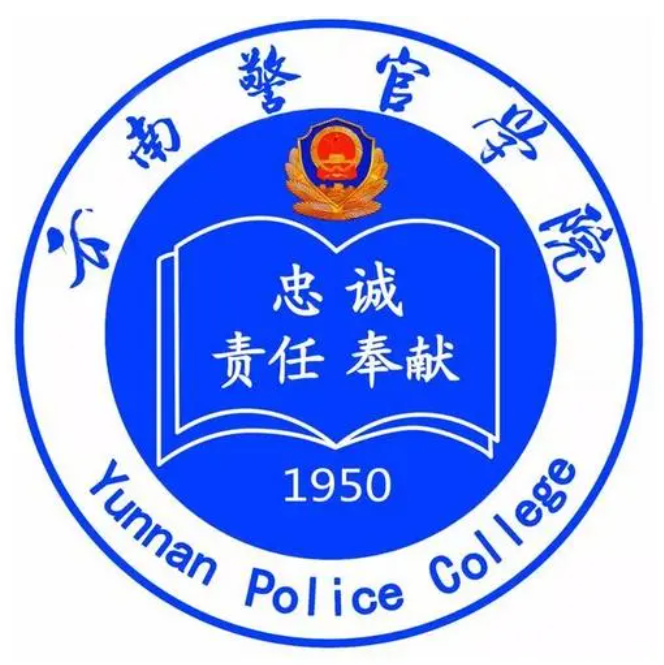 云南警官学院