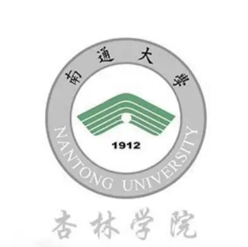 南通大学杏林学院