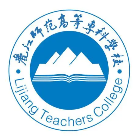 丽江师范高等专科学校