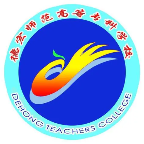 德宏师范高等专科学校