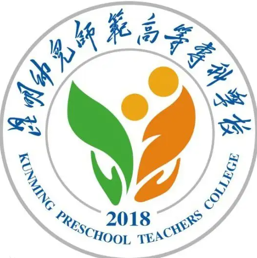 昆明幼儿师范高等专科学校