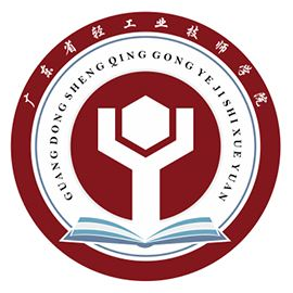 广东省轻工业技师学院