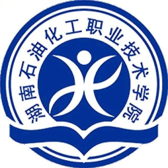 湖南石油化工职业技术学院