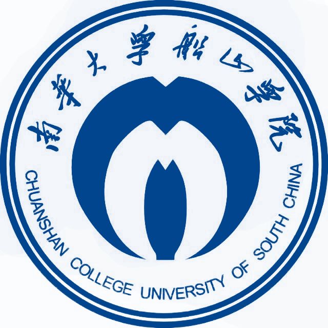 南华大学船山学院