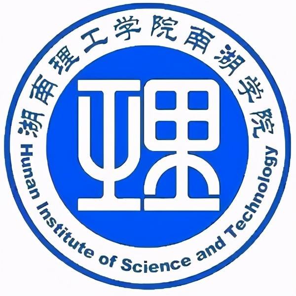 湖南理工学院南湖学院