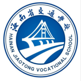 海南省交通学校