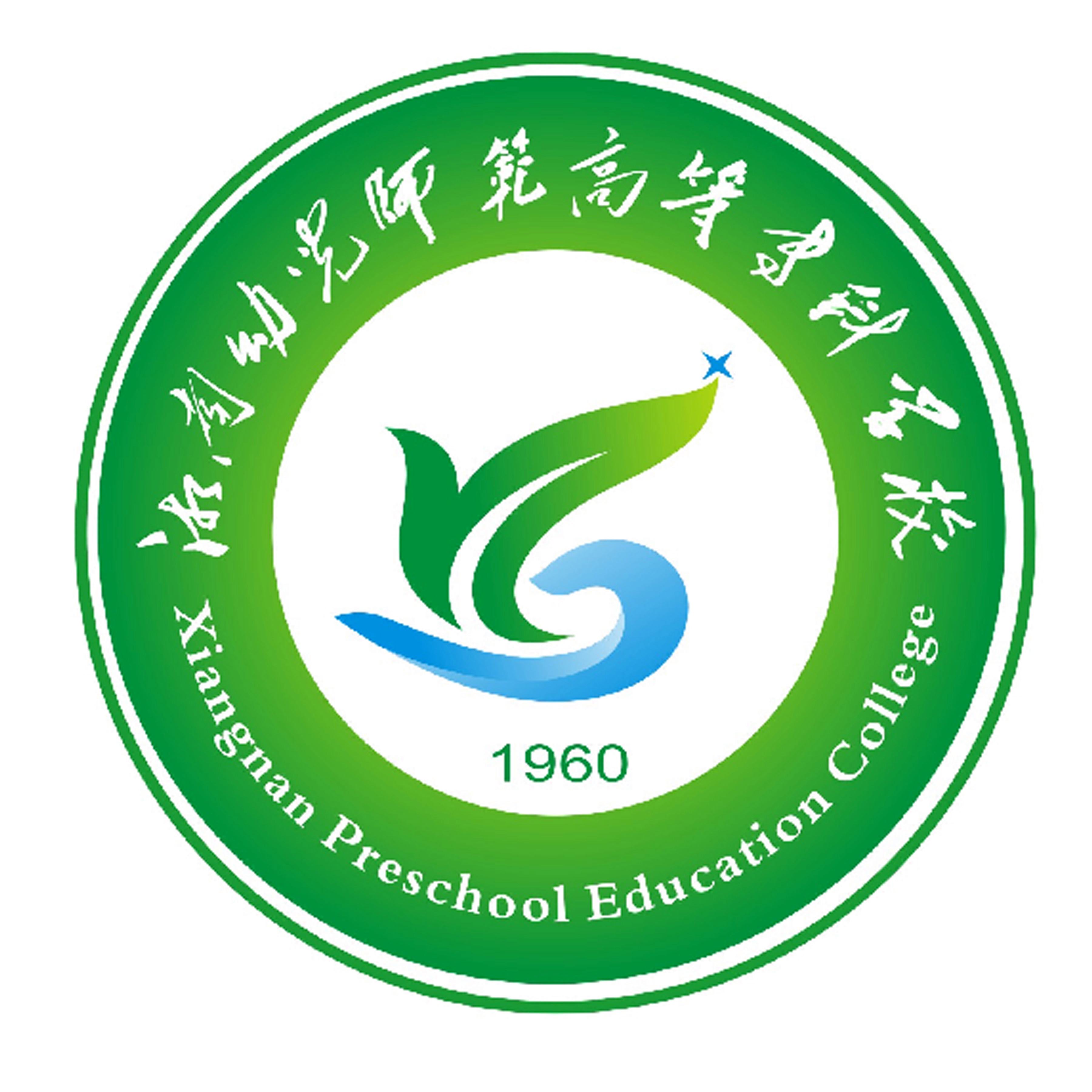 湘南幼儿师范高等专科学校