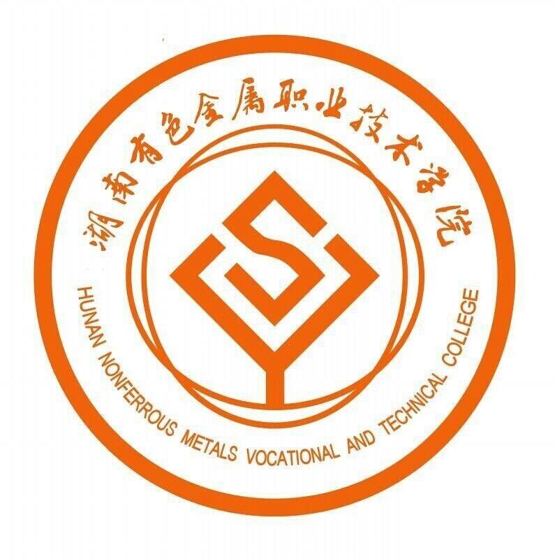 湖南有色金属职业技术学院