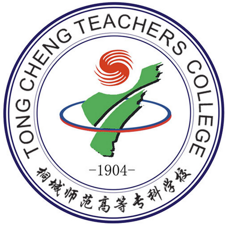 桐城师范高等专科学校