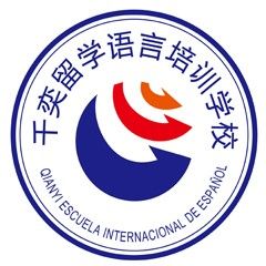 千奕国际西班牙语学校