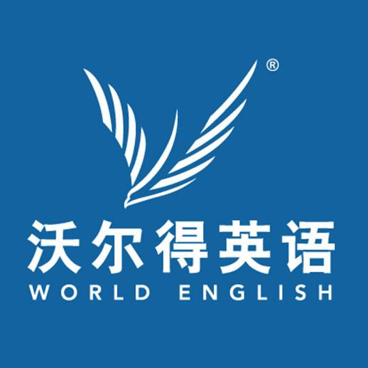 沃尔得国际英语