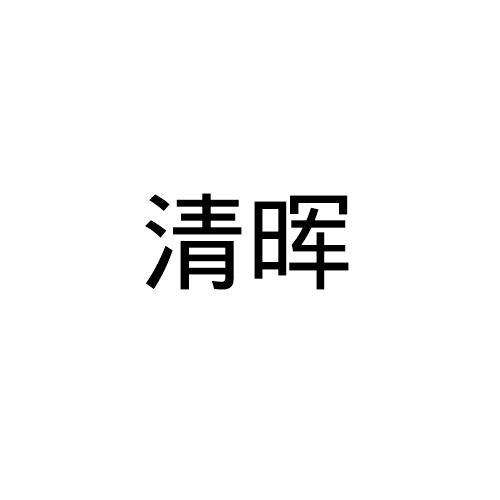 清晖