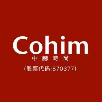 中赫时尚COHIM