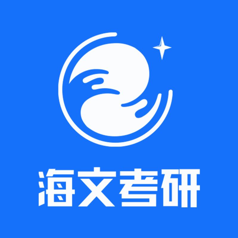 海文考研