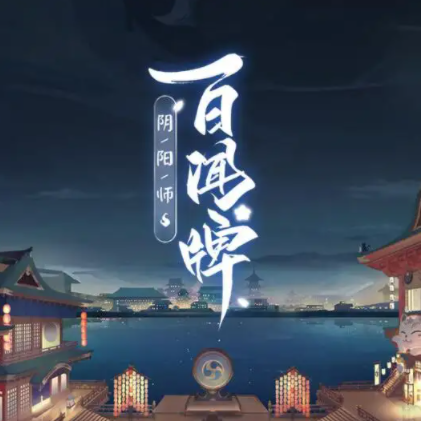 阴阳师：百闻牌