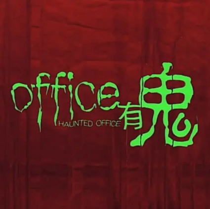 office有鬼