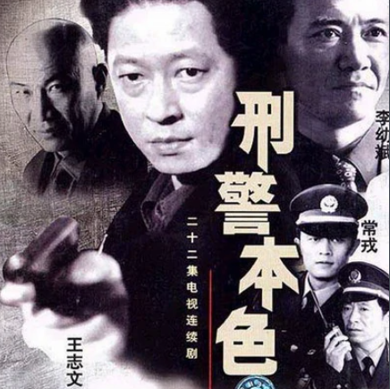 刑警本色