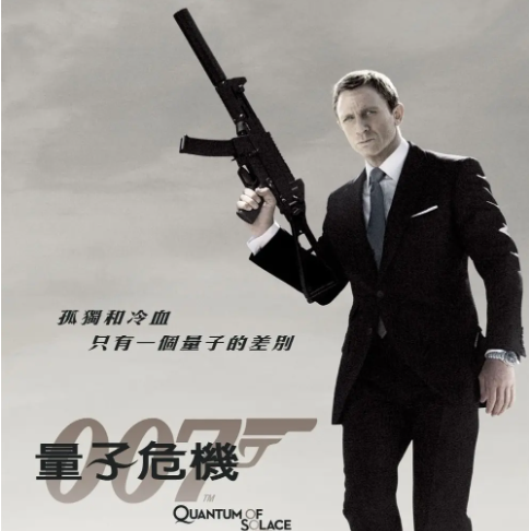 007：大破量子危机