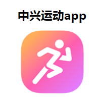 中兴运动APP