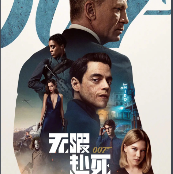 007：无暇赴死