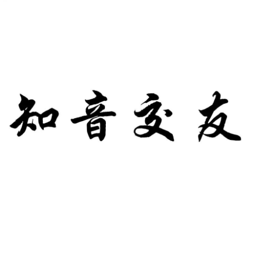 知音交友