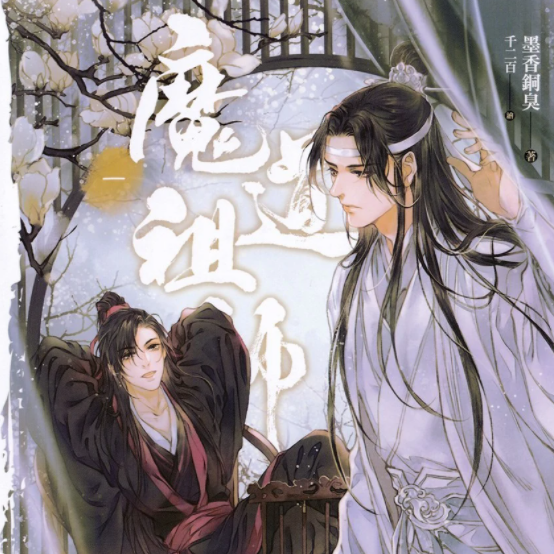 魔道祖师