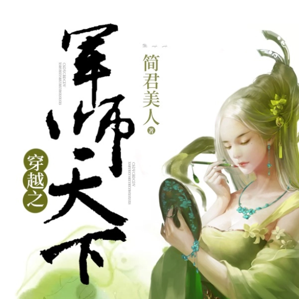 穿越之军师天下