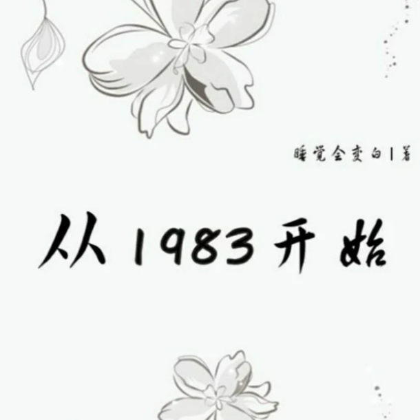 从1983开始