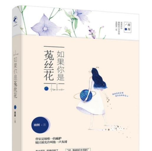 如果你是菟丝花