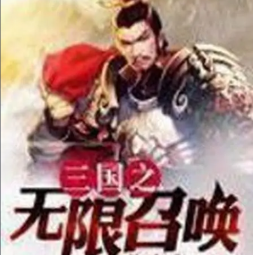 三国之无限召唤