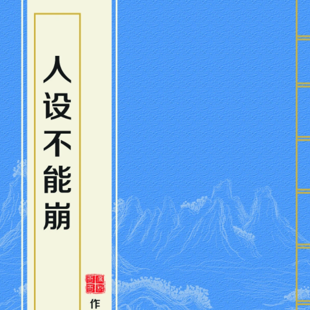 人设不能崩