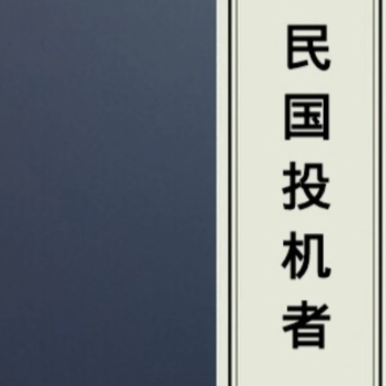 民国投机者