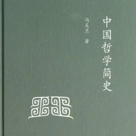 《中国哲学简史》