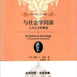 与社会学同游