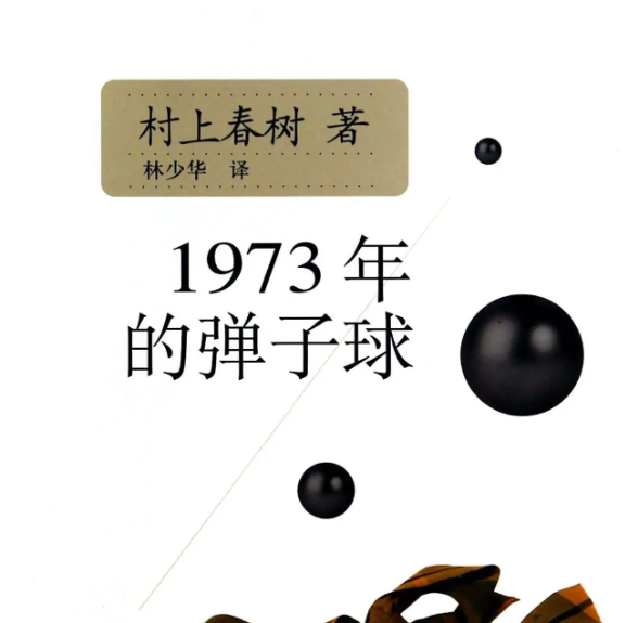 《1973年的弹子球》