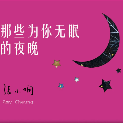 那些为你无眠的夜晚