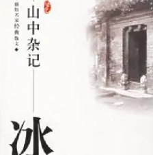 山中杂记