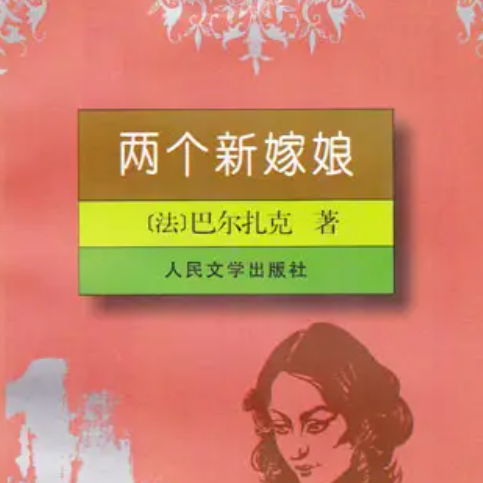 两个新嫁娘