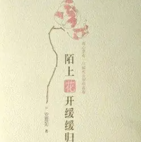 陌上花开缓缓归