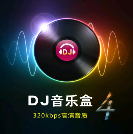 车载dj音乐盒手机版