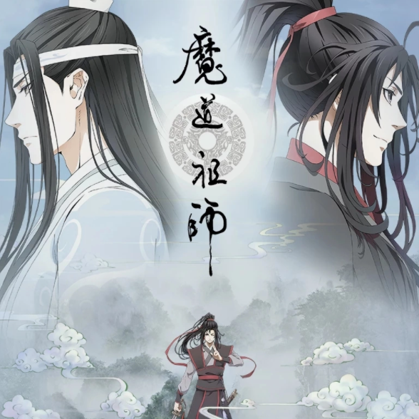 魔道祖师