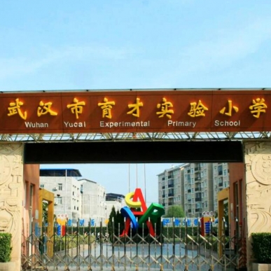 育才实验小学