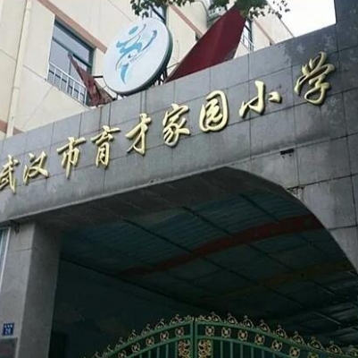 育才家园小学